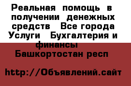 Реальная  помощь  в  получении  денежных средств - Все города Услуги » Бухгалтерия и финансы   . Башкортостан респ.